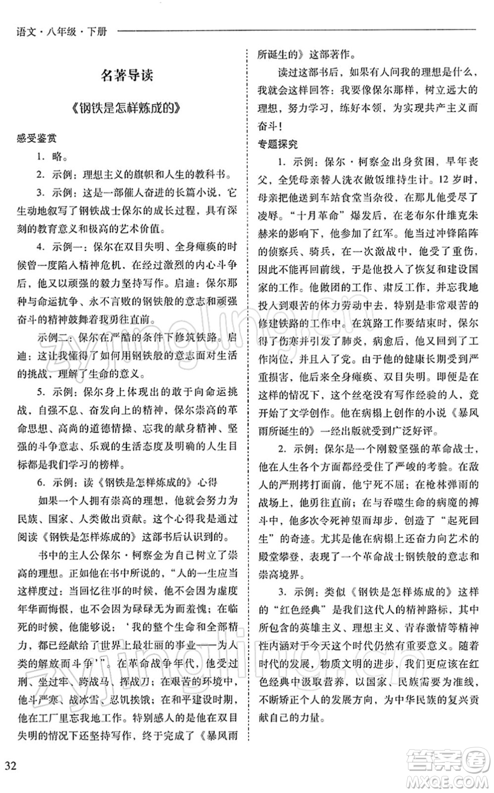 山西教育出版社2022新課程問題解決導(dǎo)學(xué)方案八年級語文下冊人教版答案