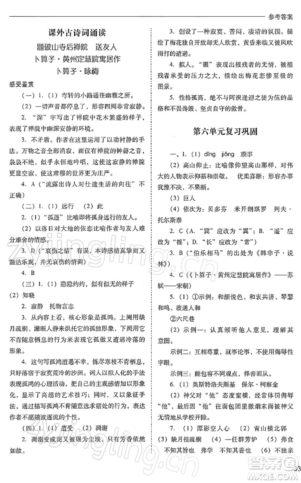 山西教育出版社2022新課程問題解決導(dǎo)學(xué)方案八年級語文下冊人教版答案