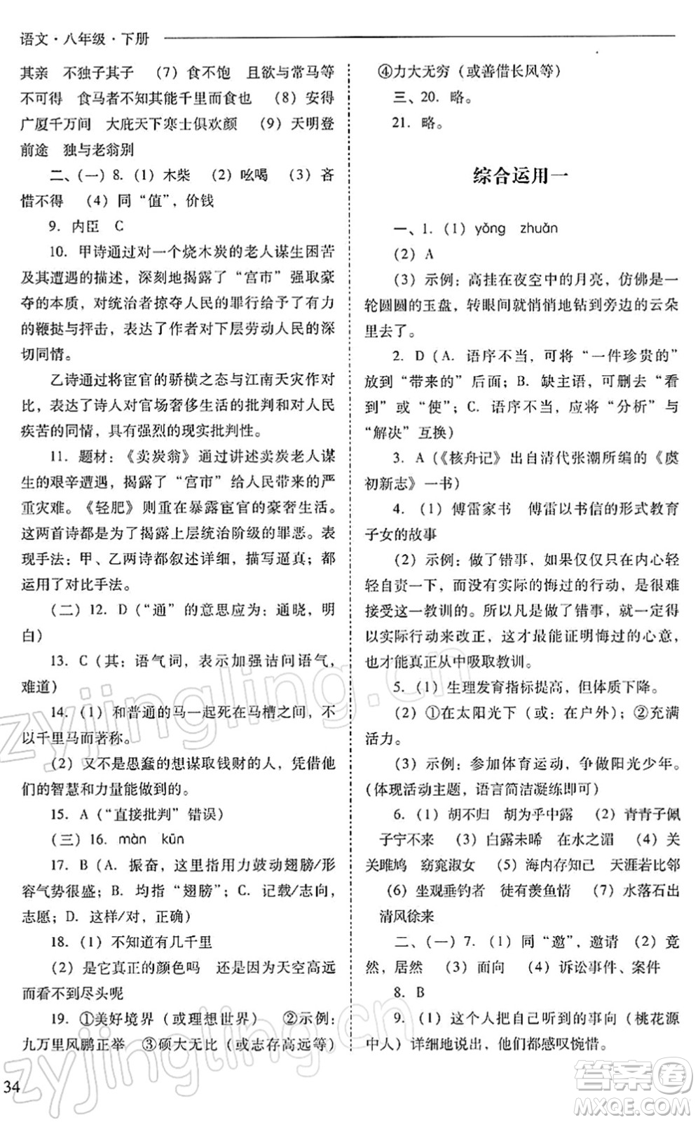 山西教育出版社2022新課程問題解決導(dǎo)學(xué)方案八年級語文下冊人教版答案