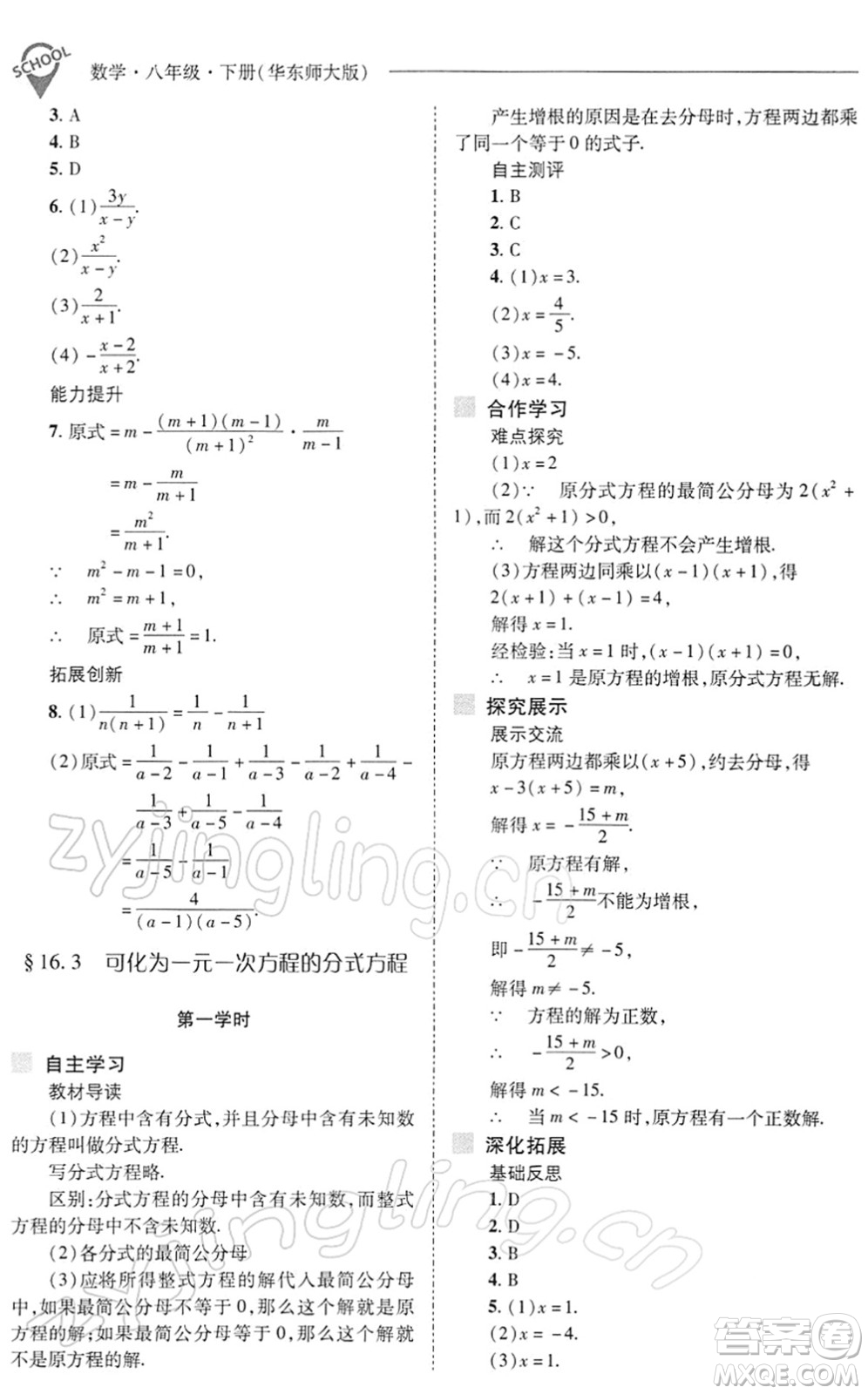 山西教育出版社2022新課程問題解決導學方案八年級數(shù)學下冊華東師大版答案