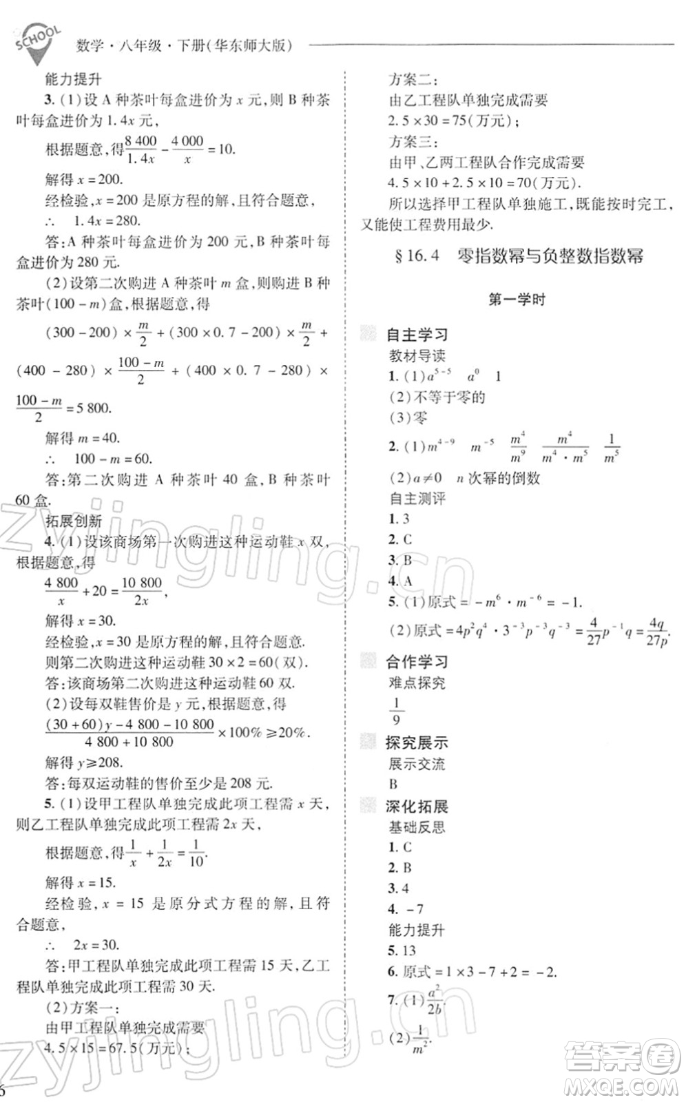 山西教育出版社2022新課程問題解決導學方案八年級數(shù)學下冊華東師大版答案