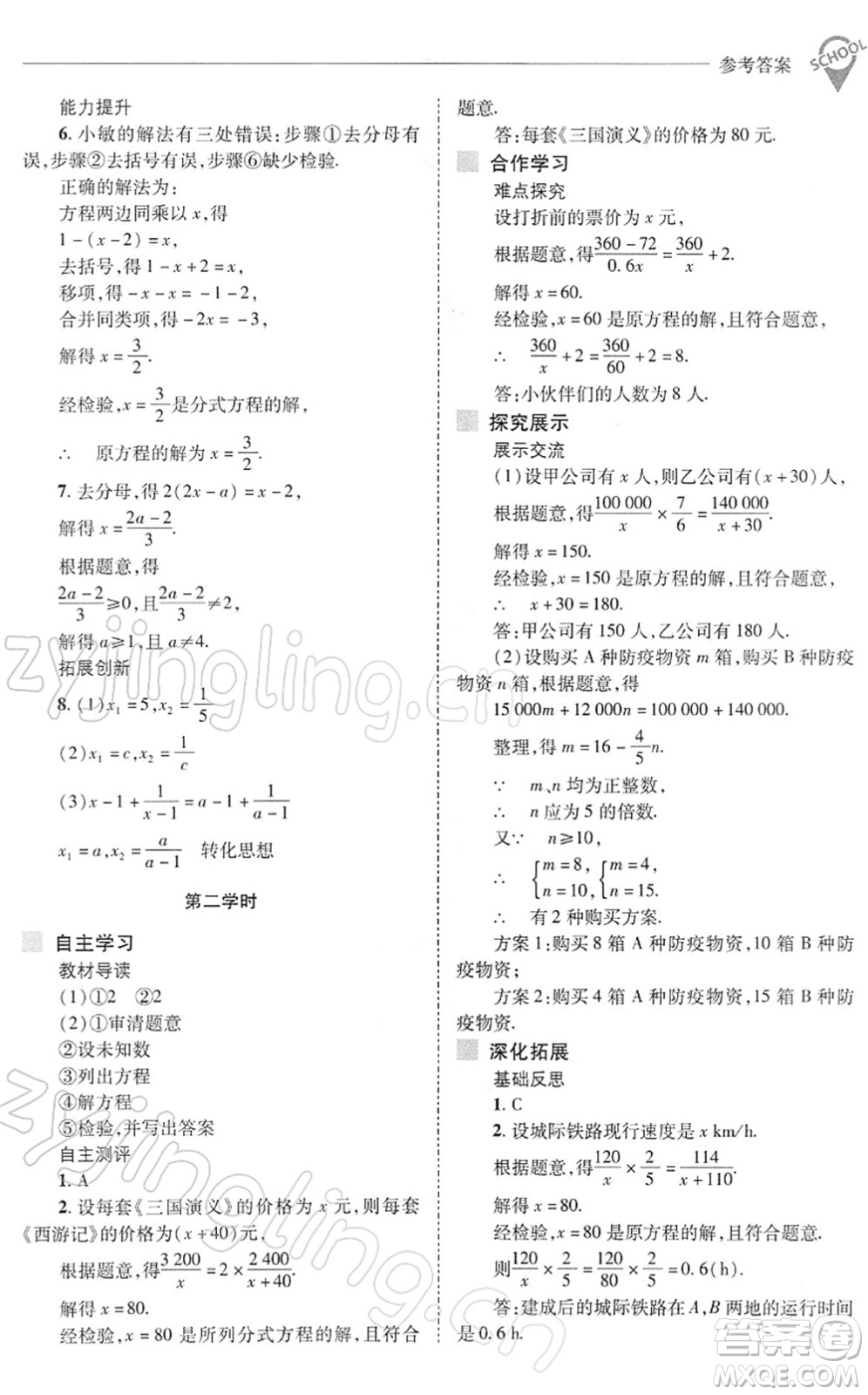 山西教育出版社2022新課程問題解決導學方案八年級數(shù)學下冊華東師大版答案