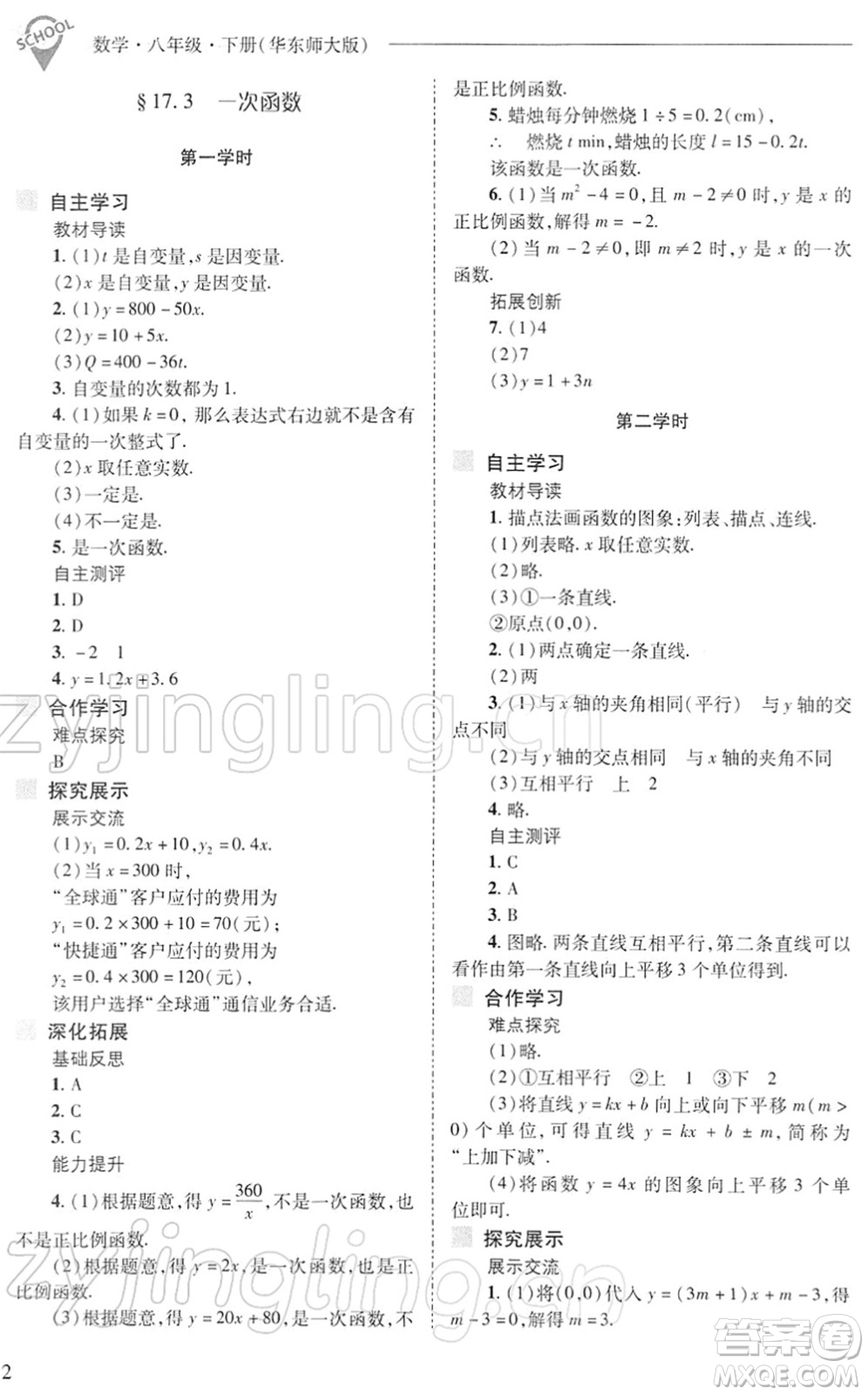 山西教育出版社2022新課程問題解決導學方案八年級數(shù)學下冊華東師大版答案