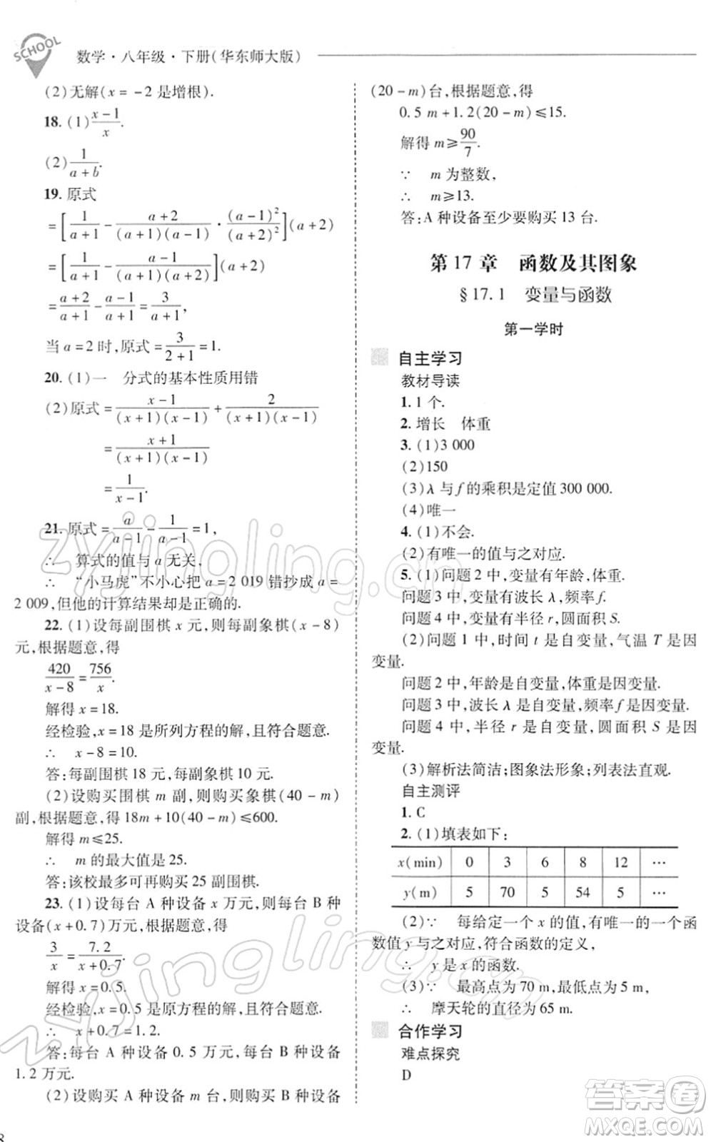 山西教育出版社2022新課程問題解決導學方案八年級數(shù)學下冊華東師大版答案