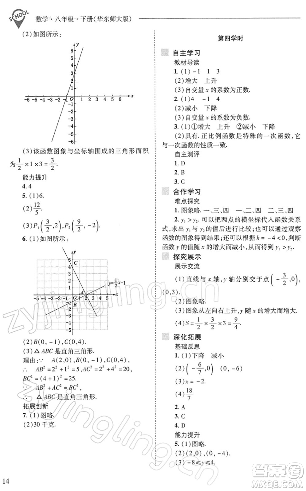 山西教育出版社2022新課程問題解決導學方案八年級數(shù)學下冊華東師大版答案