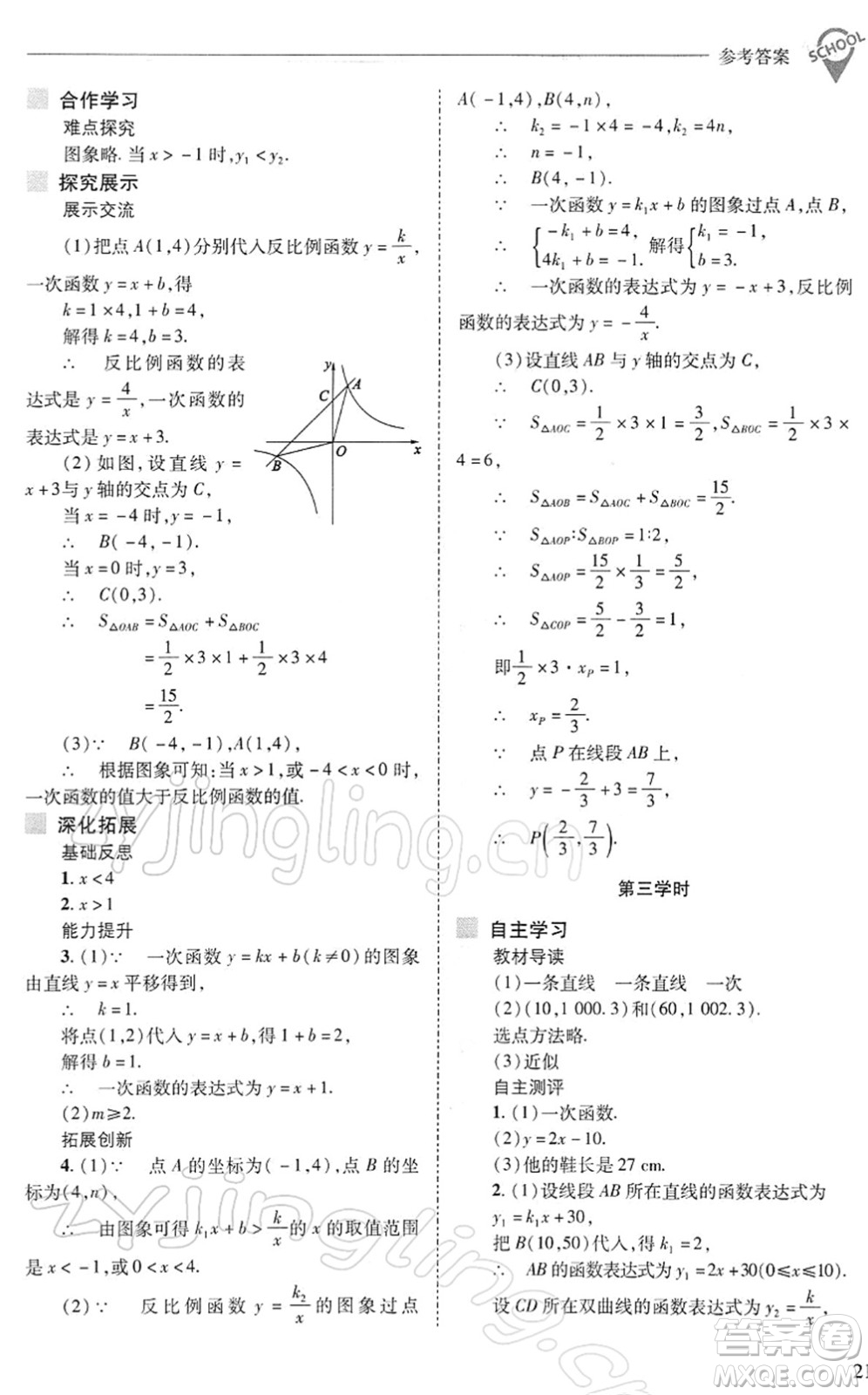 山西教育出版社2022新課程問題解決導學方案八年級數(shù)學下冊華東師大版答案