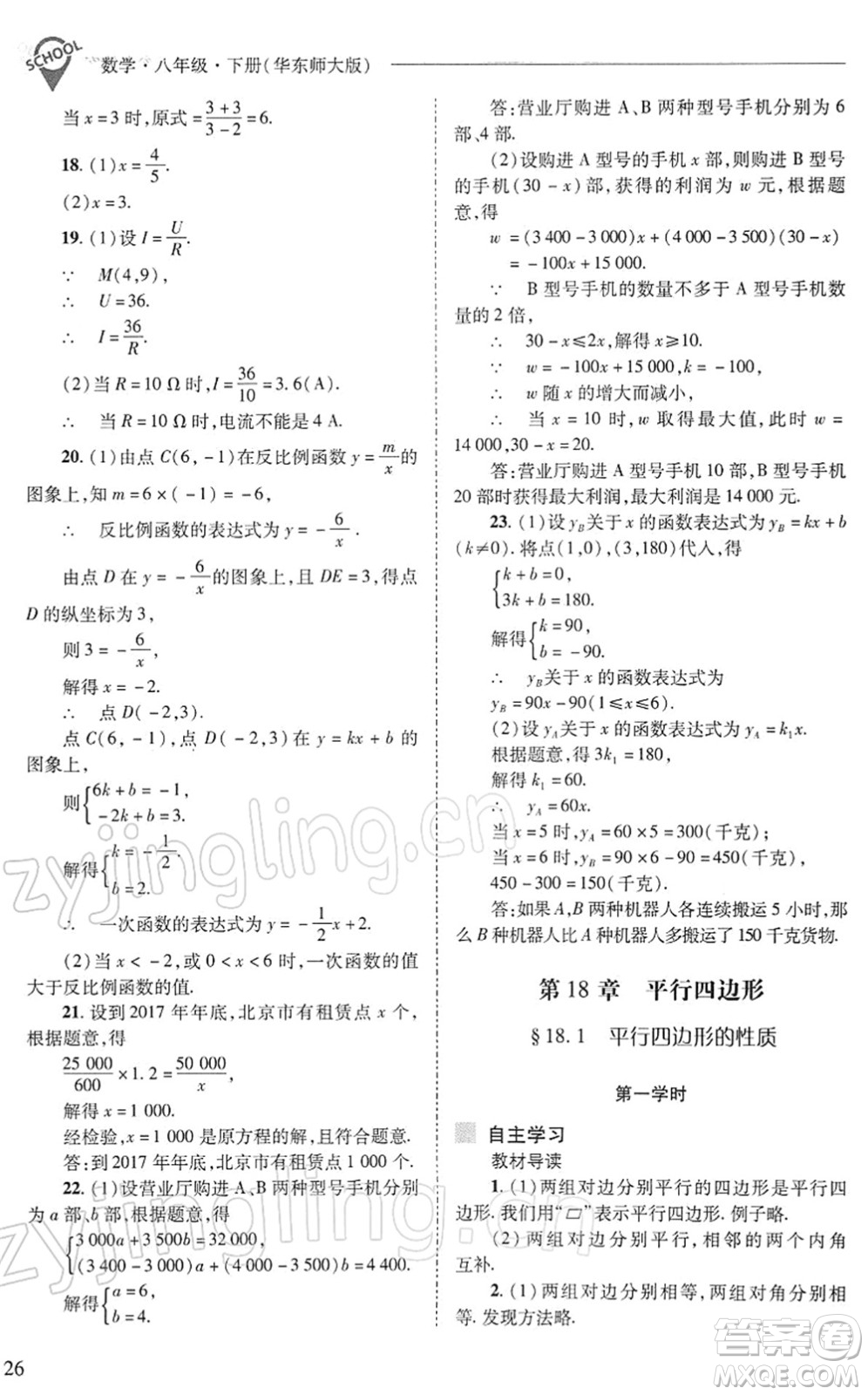 山西教育出版社2022新課程問題解決導學方案八年級數(shù)學下冊華東師大版答案