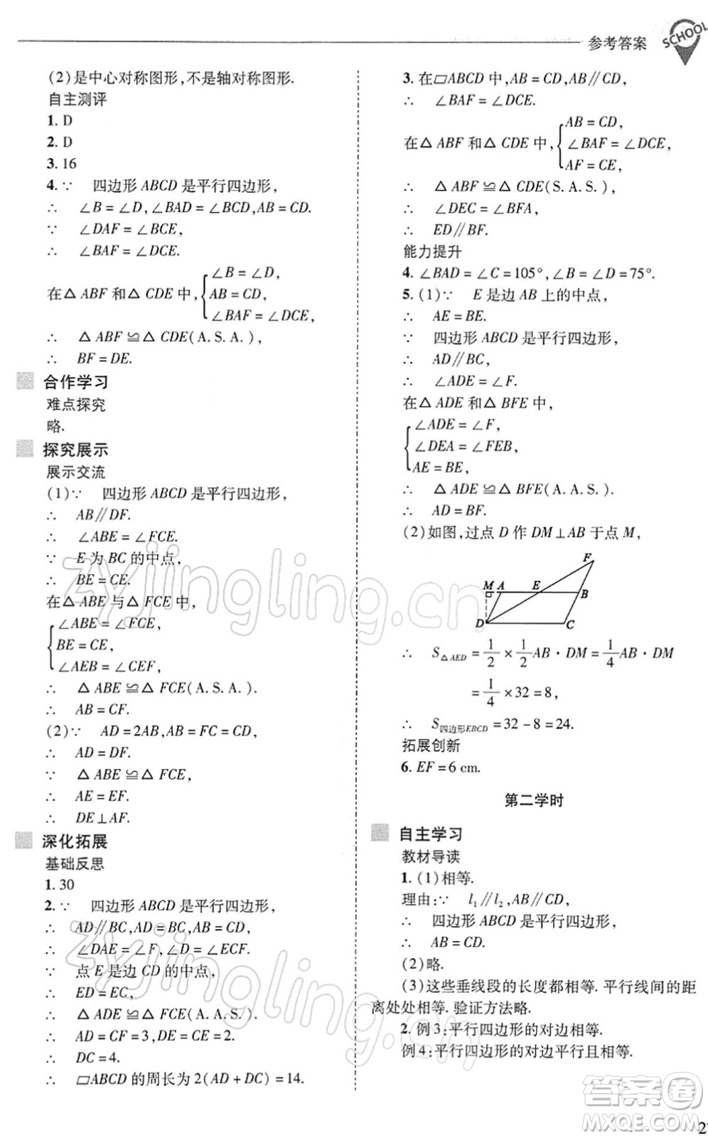 山西教育出版社2022新課程問題解決導學方案八年級數(shù)學下冊華東師大版答案