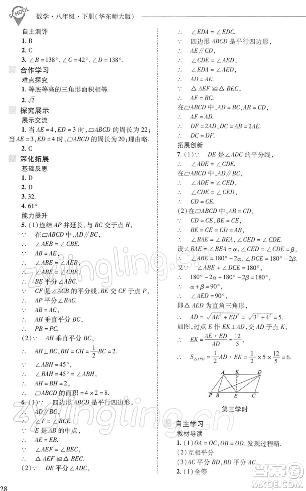 山西教育出版社2022新課程問題解決導學方案八年級數(shù)學下冊華東師大版答案