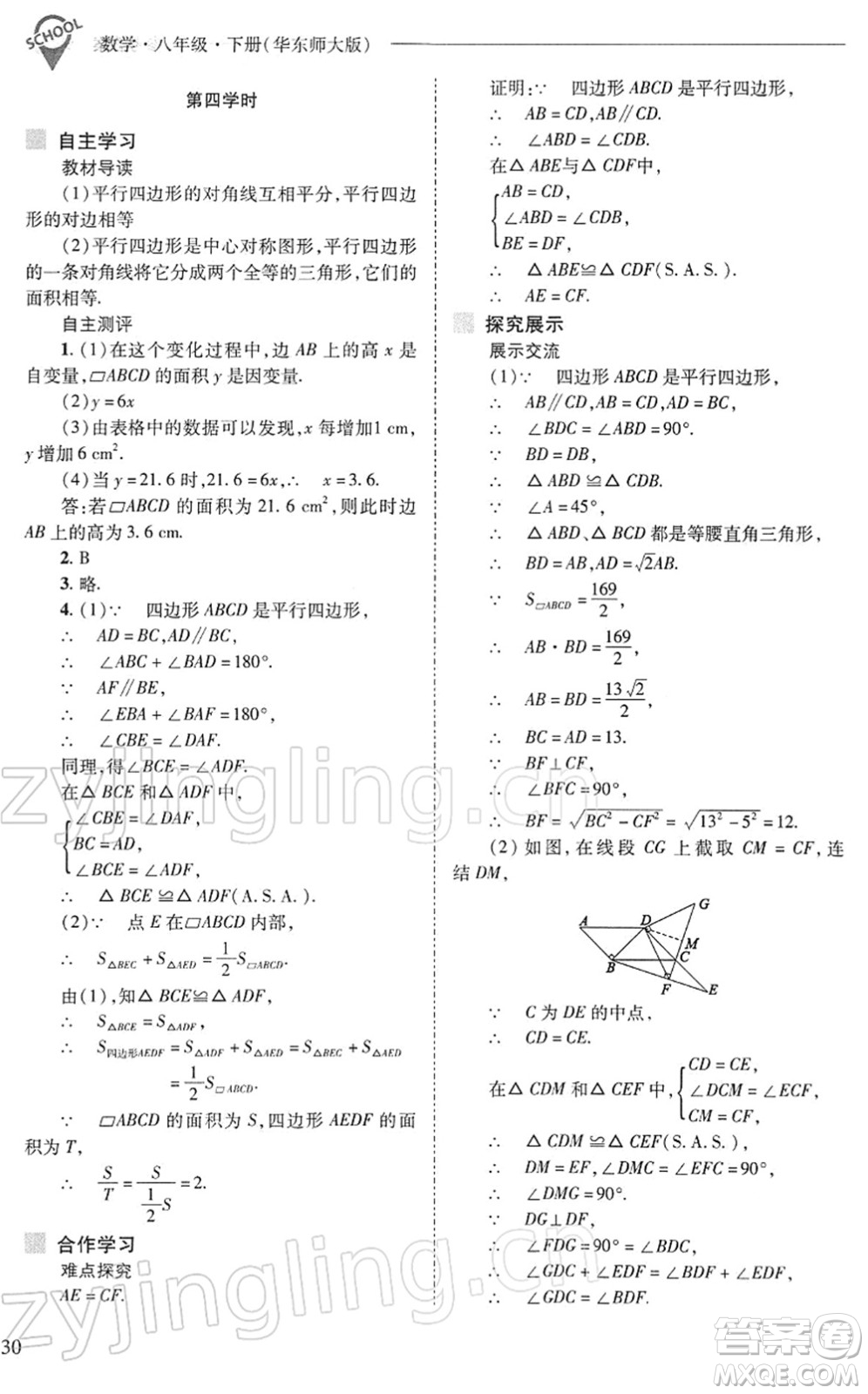 山西教育出版社2022新課程問題解決導學方案八年級數(shù)學下冊華東師大版答案