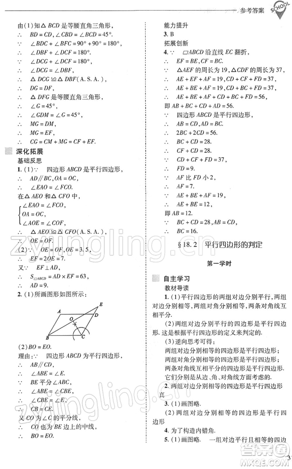 山西教育出版社2022新課程問題解決導學方案八年級數(shù)學下冊華東師大版答案