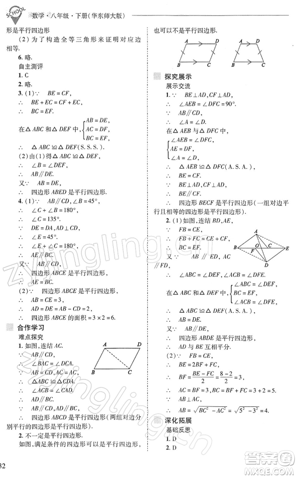 山西教育出版社2022新課程問題解決導學方案八年級數(shù)學下冊華東師大版答案