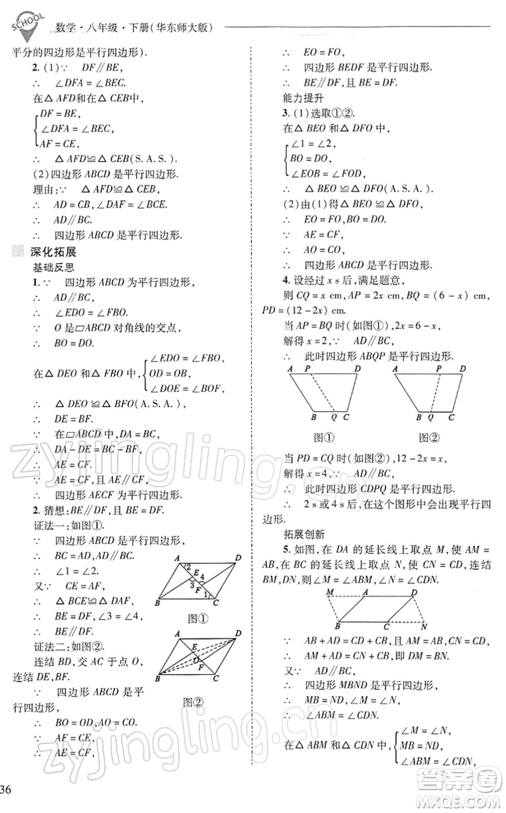 山西教育出版社2022新課程問題解決導學方案八年級數(shù)學下冊華東師大版答案