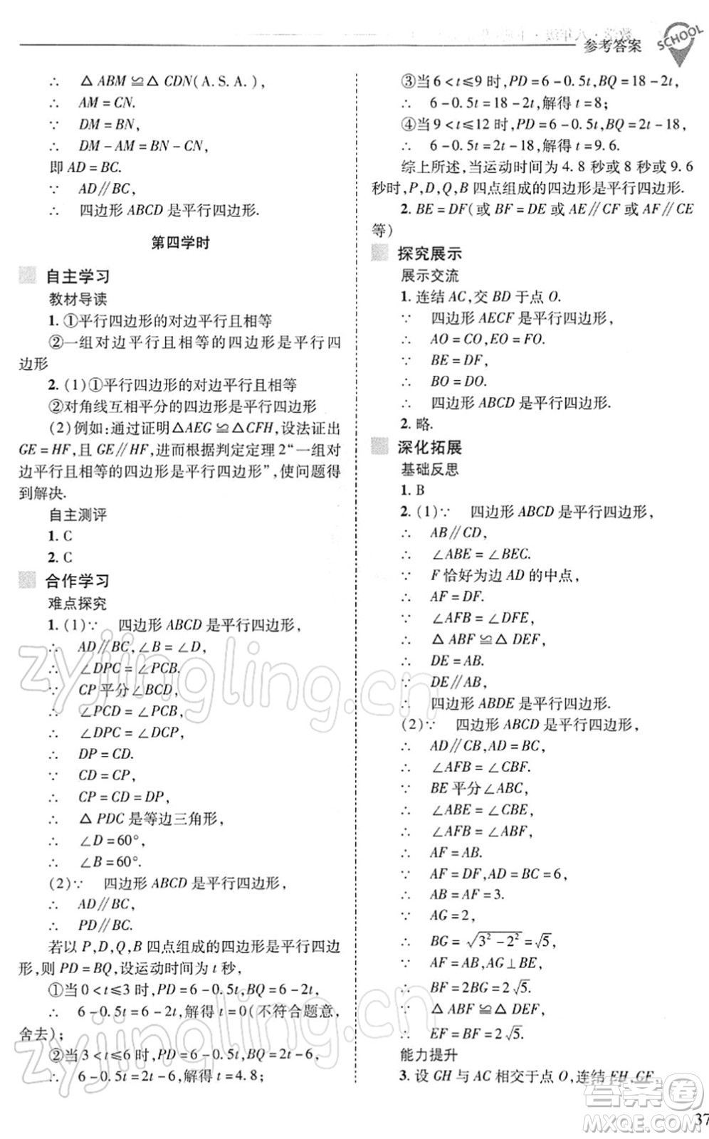 山西教育出版社2022新課程問題解決導學方案八年級數(shù)學下冊華東師大版答案