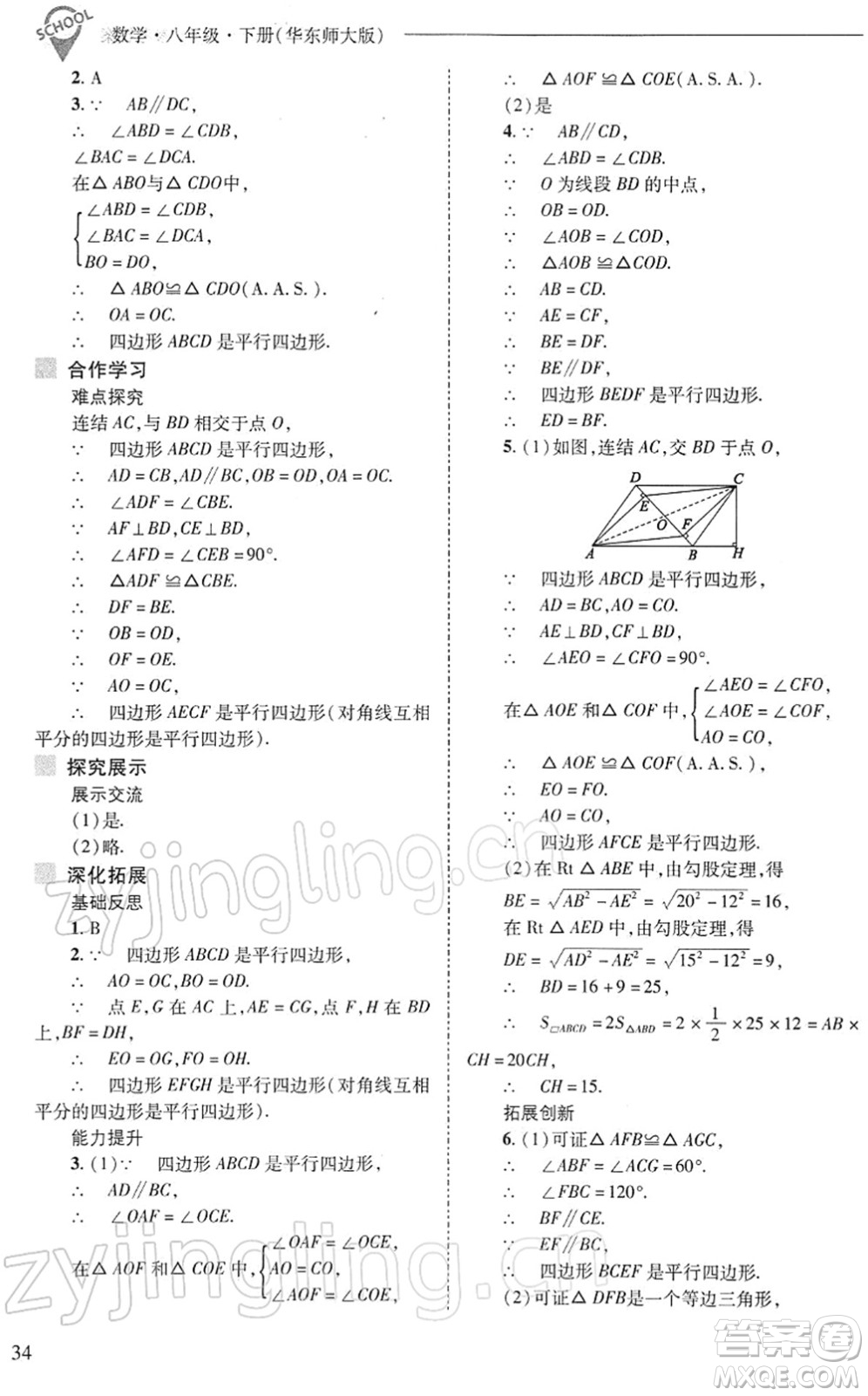 山西教育出版社2022新課程問題解決導學方案八年級數(shù)學下冊華東師大版答案