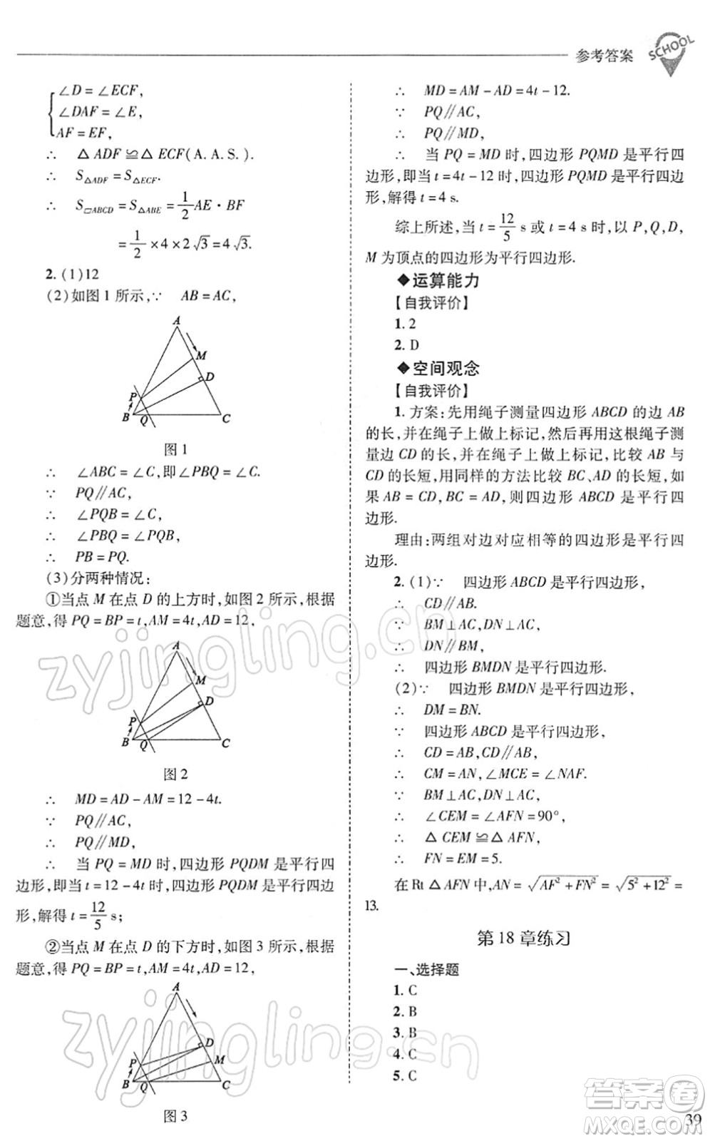 山西教育出版社2022新課程問題解決導學方案八年級數(shù)學下冊華東師大版答案