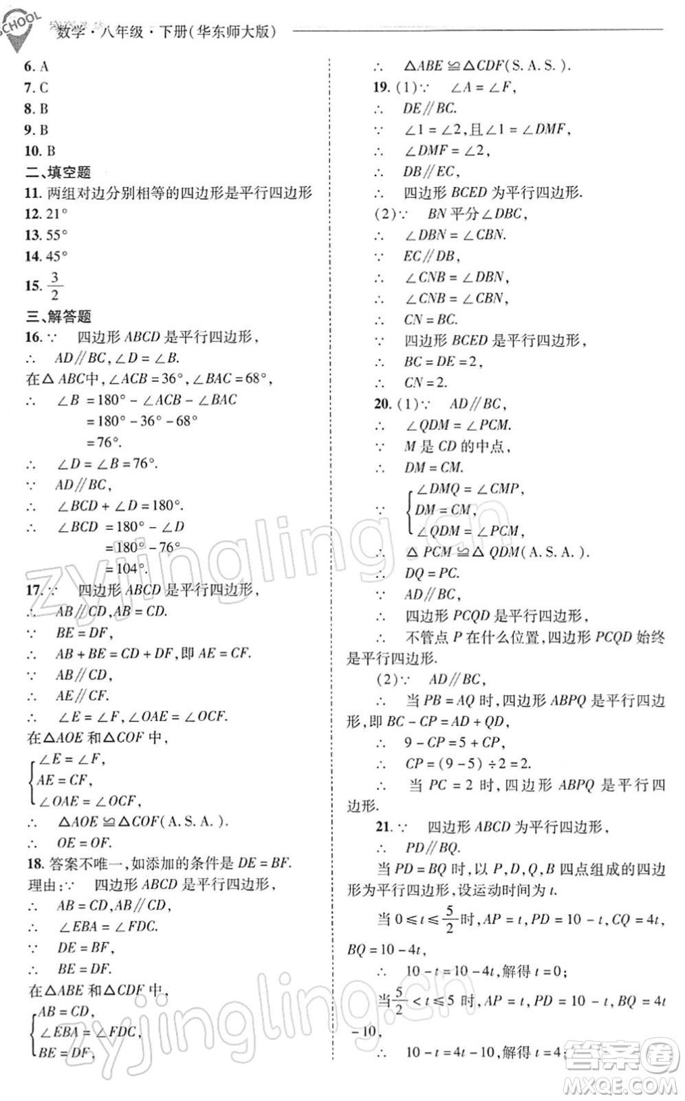 山西教育出版社2022新課程問題解決導學方案八年級數(shù)學下冊華東師大版答案