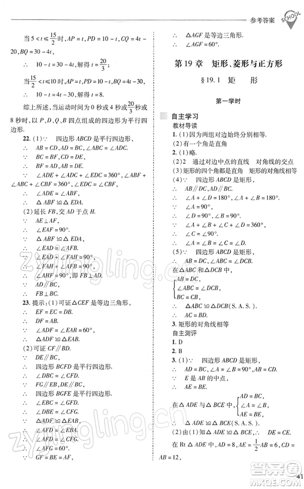 山西教育出版社2022新課程問題解決導學方案八年級數(shù)學下冊華東師大版答案