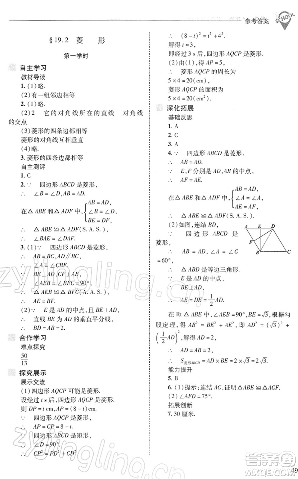 山西教育出版社2022新課程問題解決導學方案八年級數(shù)學下冊華東師大版答案