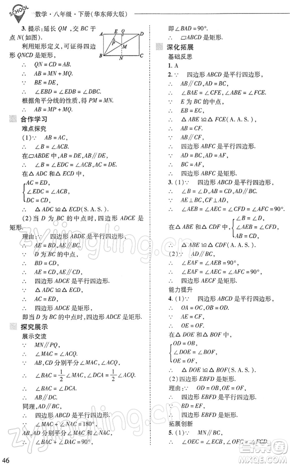 山西教育出版社2022新課程問題解決導學方案八年級數(shù)學下冊華東師大版答案