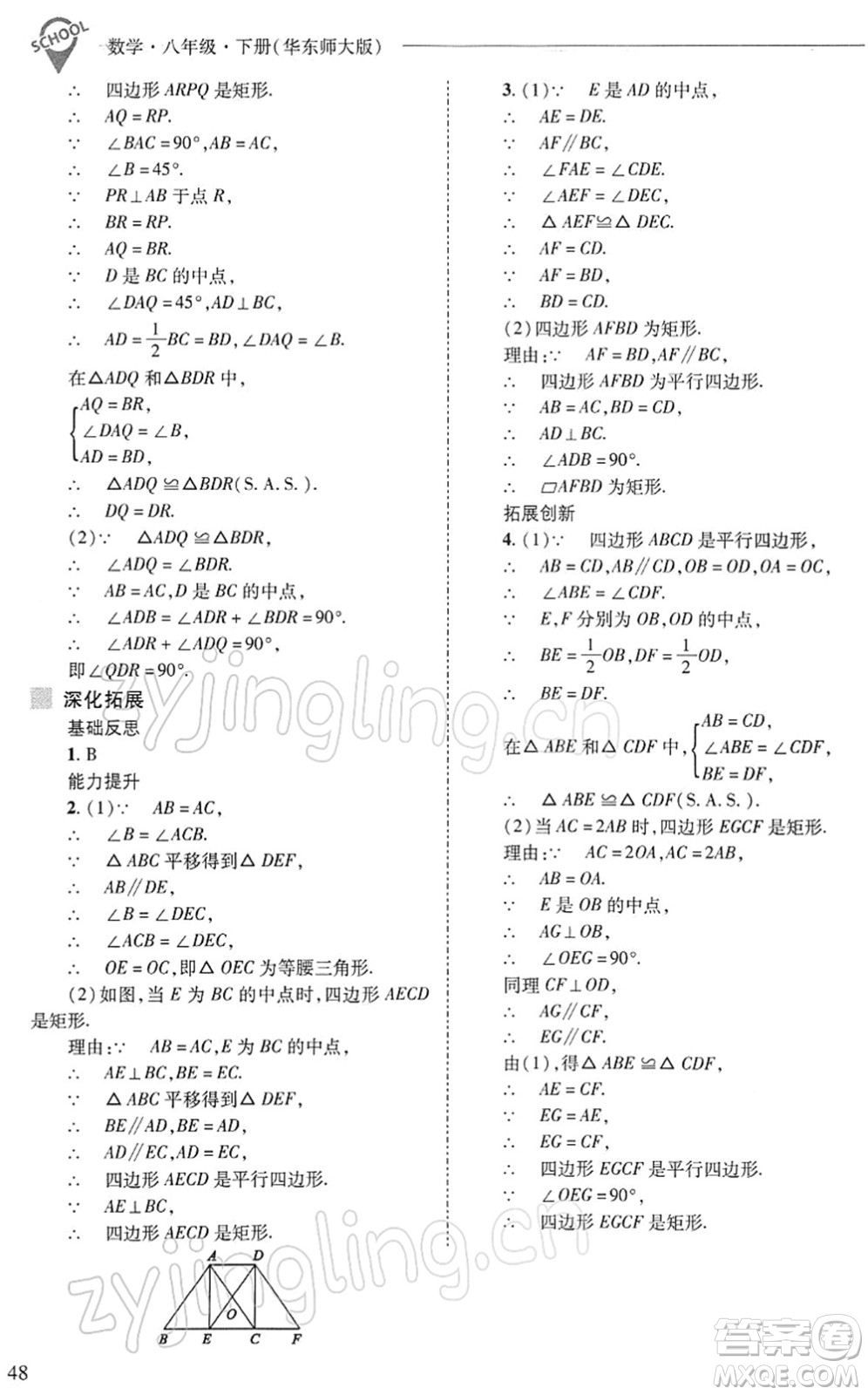 山西教育出版社2022新課程問題解決導學方案八年級數(shù)學下冊華東師大版答案