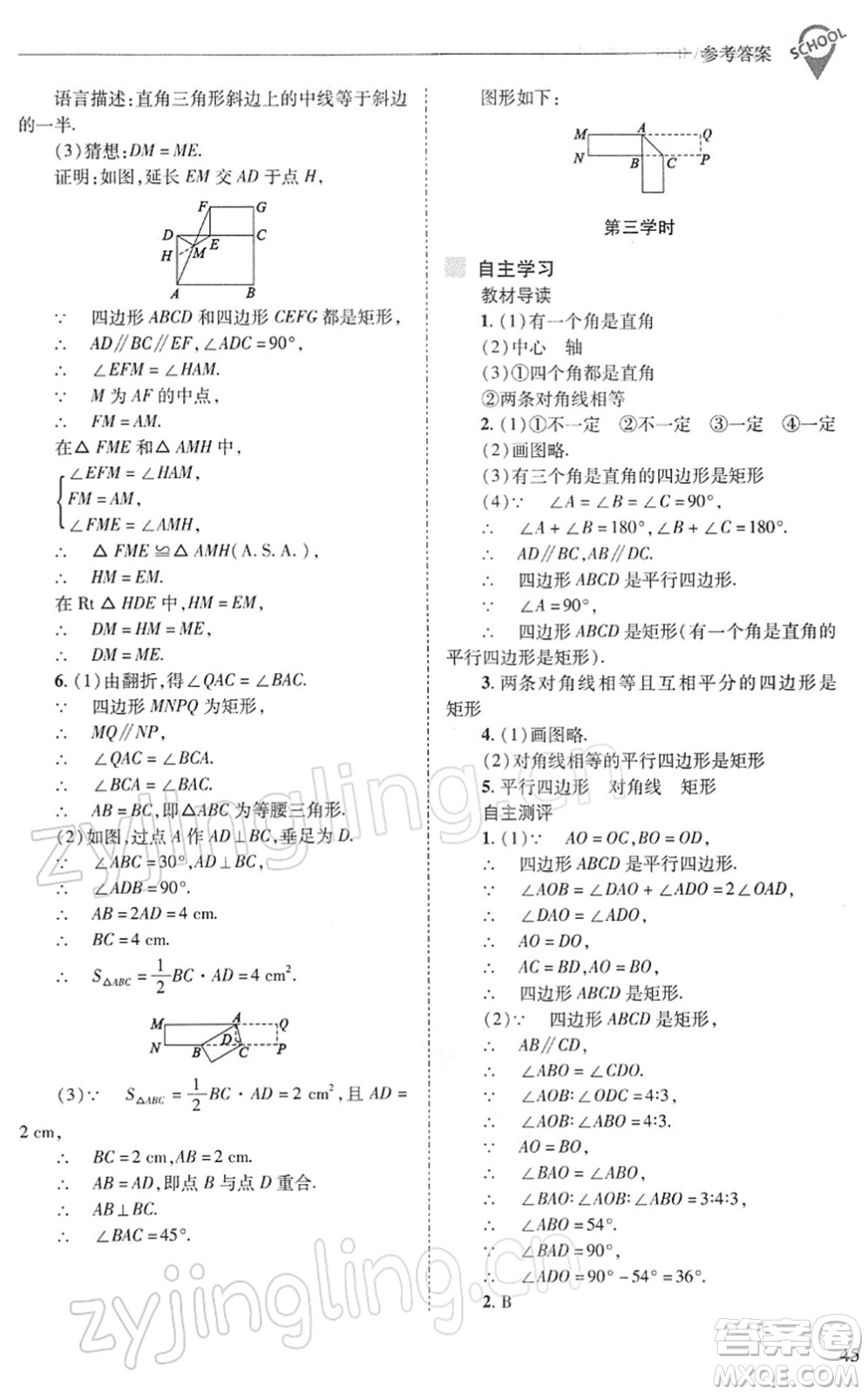 山西教育出版社2022新課程問題解決導學方案八年級數(shù)學下冊華東師大版答案