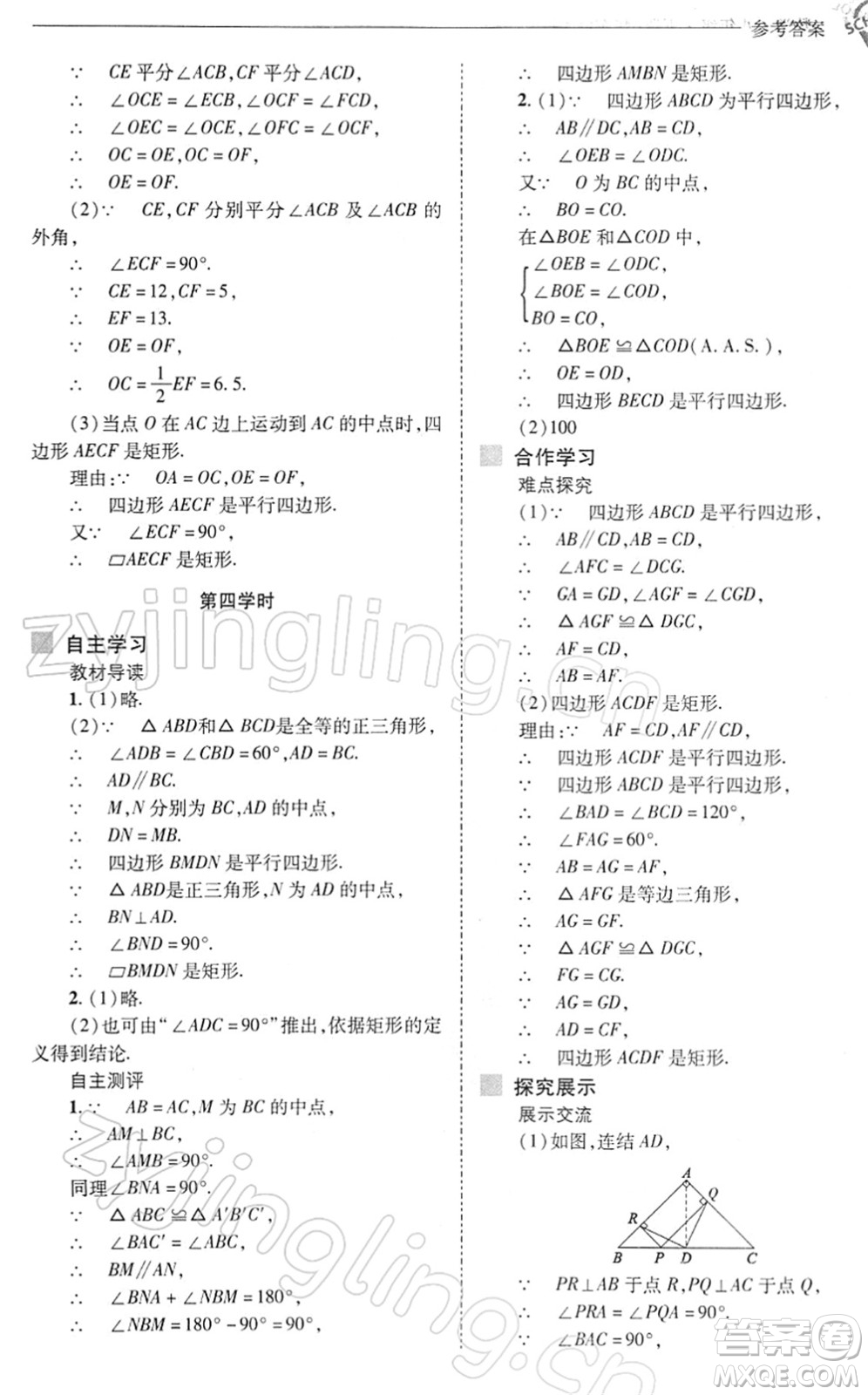 山西教育出版社2022新課程問題解決導學方案八年級數(shù)學下冊華東師大版答案