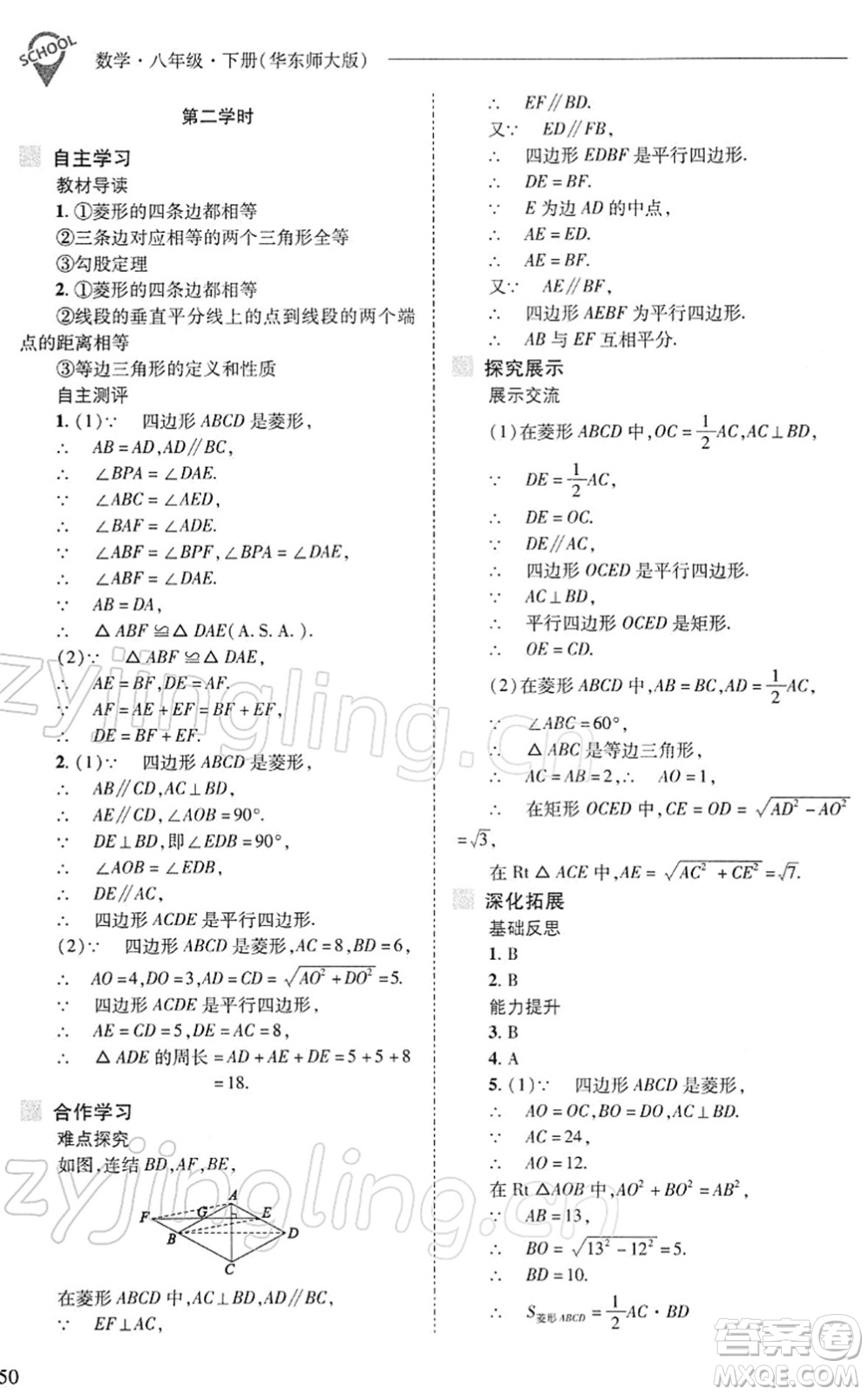 山西教育出版社2022新課程問題解決導學方案八年級數(shù)學下冊華東師大版答案