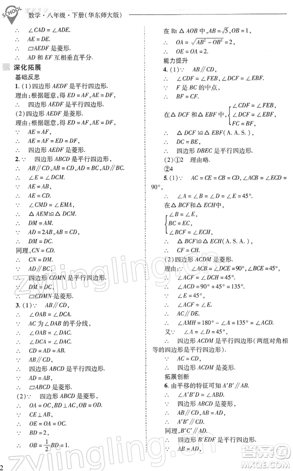 山西教育出版社2022新課程問題解決導學方案八年級數(shù)學下冊華東師大版答案