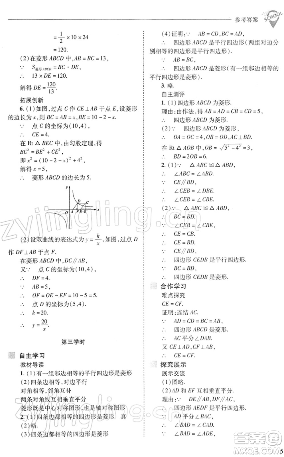 山西教育出版社2022新課程問題解決導學方案八年級數(shù)學下冊華東師大版答案