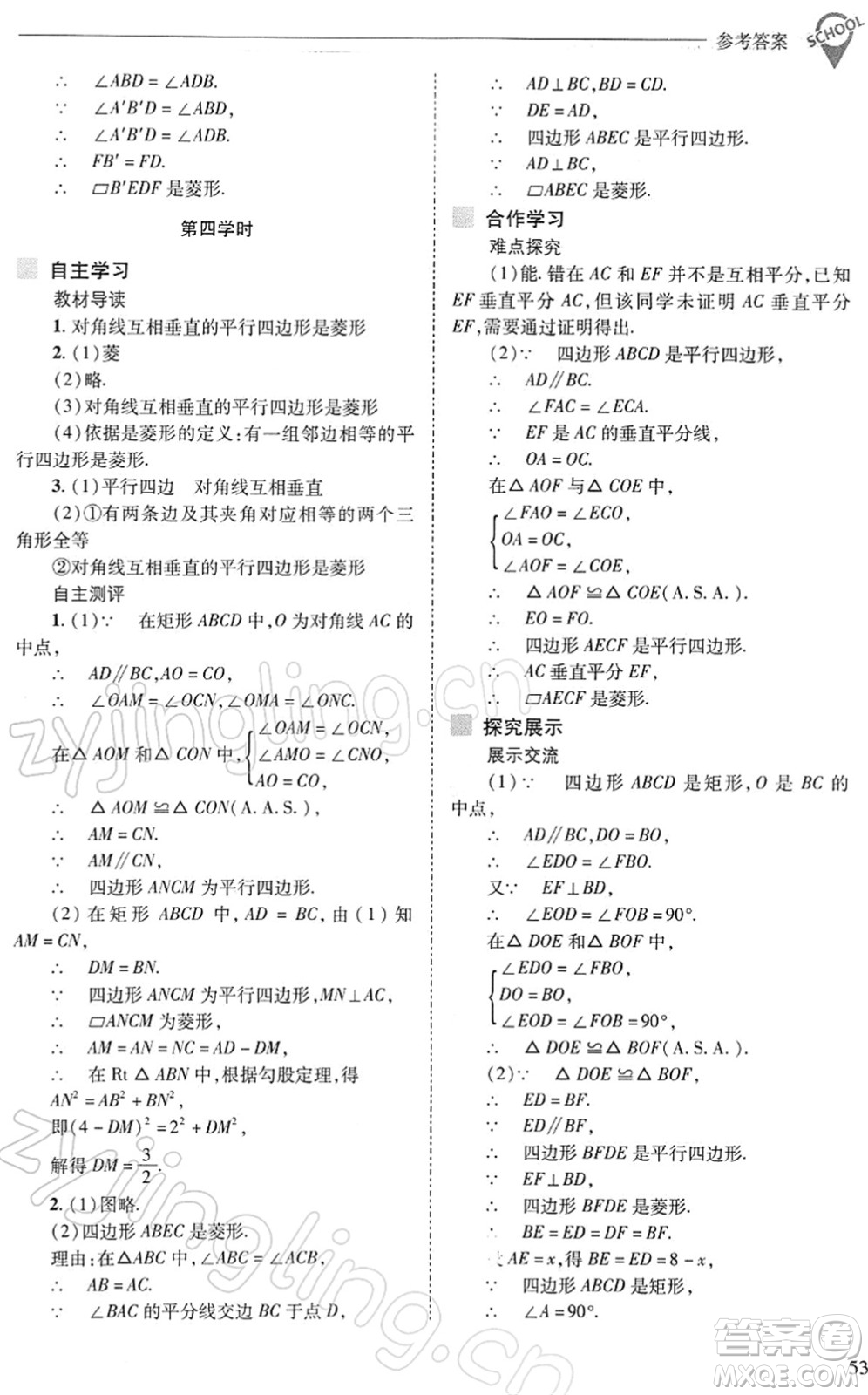 山西教育出版社2022新課程問題解決導學方案八年級數(shù)學下冊華東師大版答案