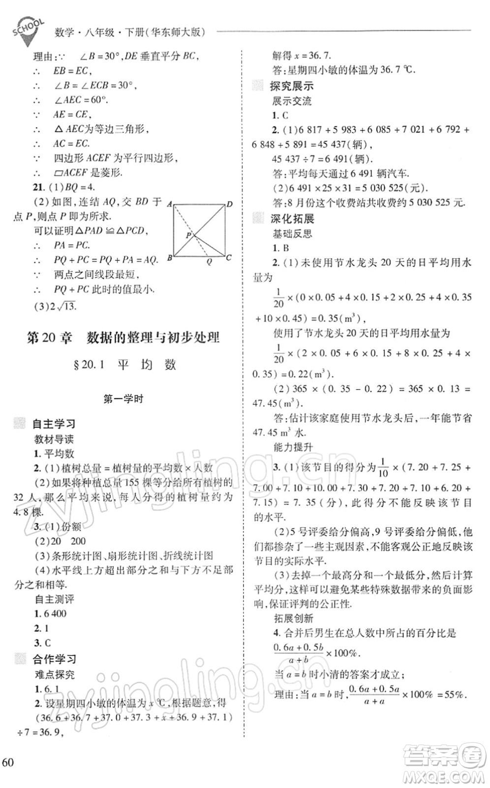 山西教育出版社2022新課程問題解決導學方案八年級數(shù)學下冊華東師大版答案