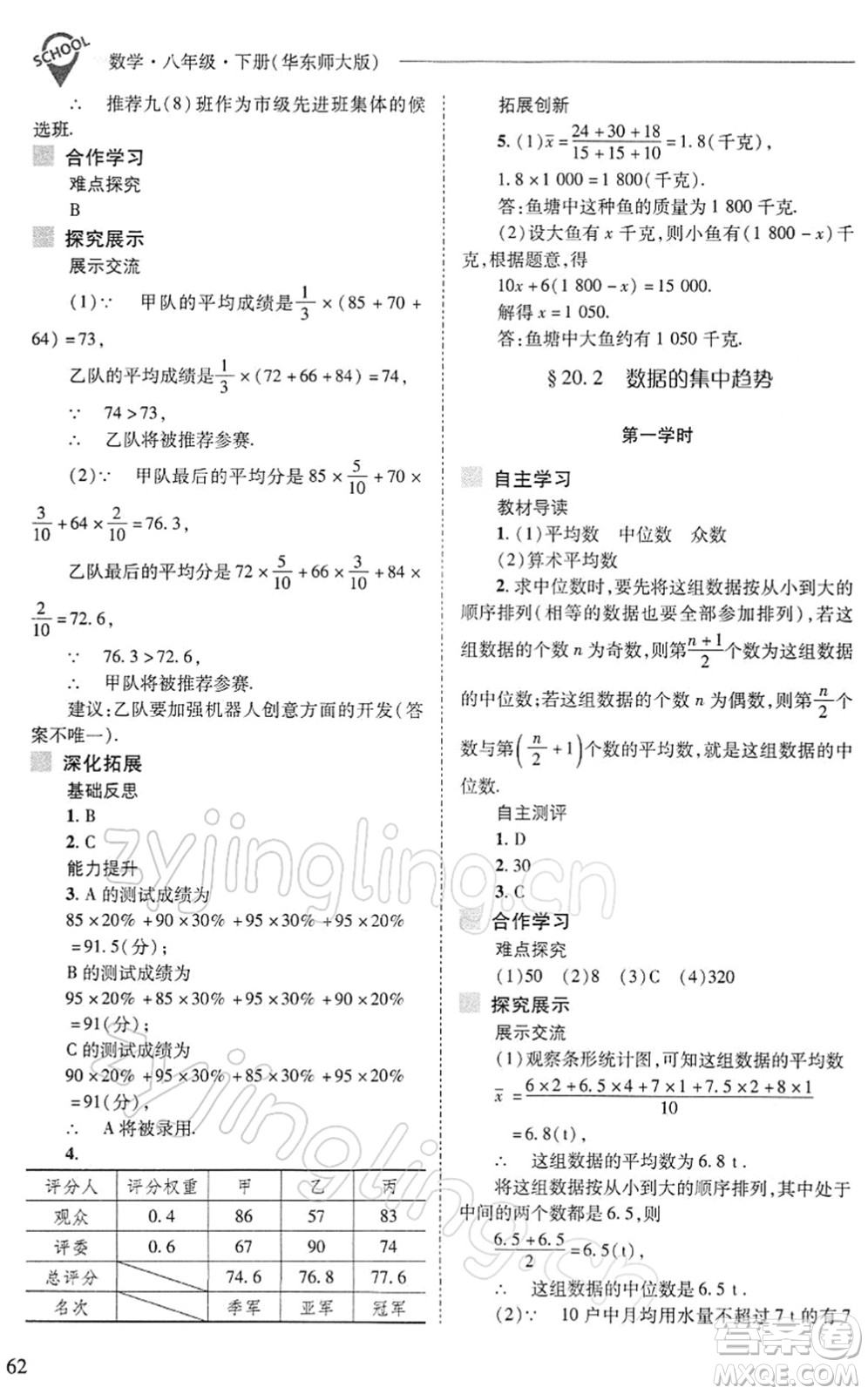 山西教育出版社2022新課程問題解決導學方案八年級數(shù)學下冊華東師大版答案