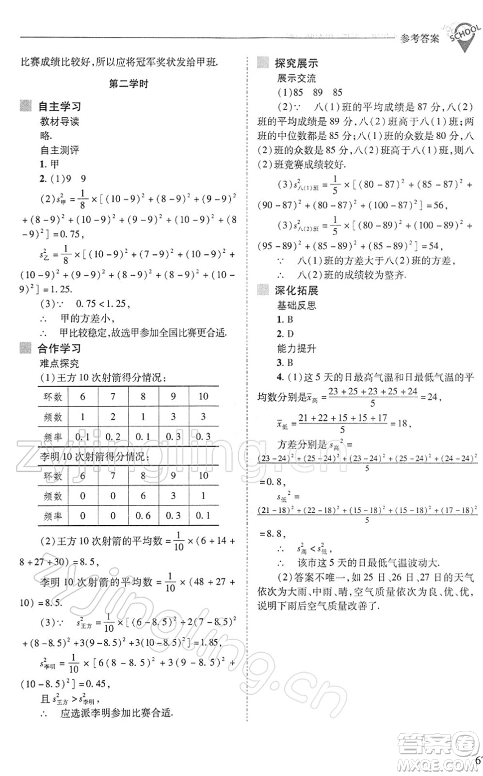 山西教育出版社2022新課程問題解決導學方案八年級數(shù)學下冊華東師大版答案