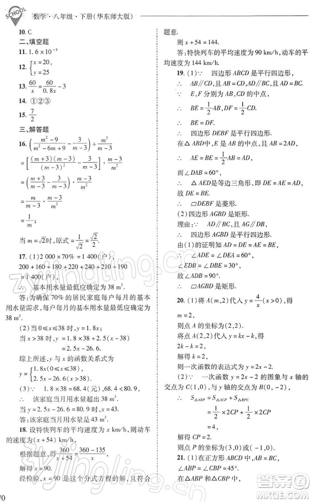 山西教育出版社2022新課程問題解決導學方案八年級數(shù)學下冊華東師大版答案