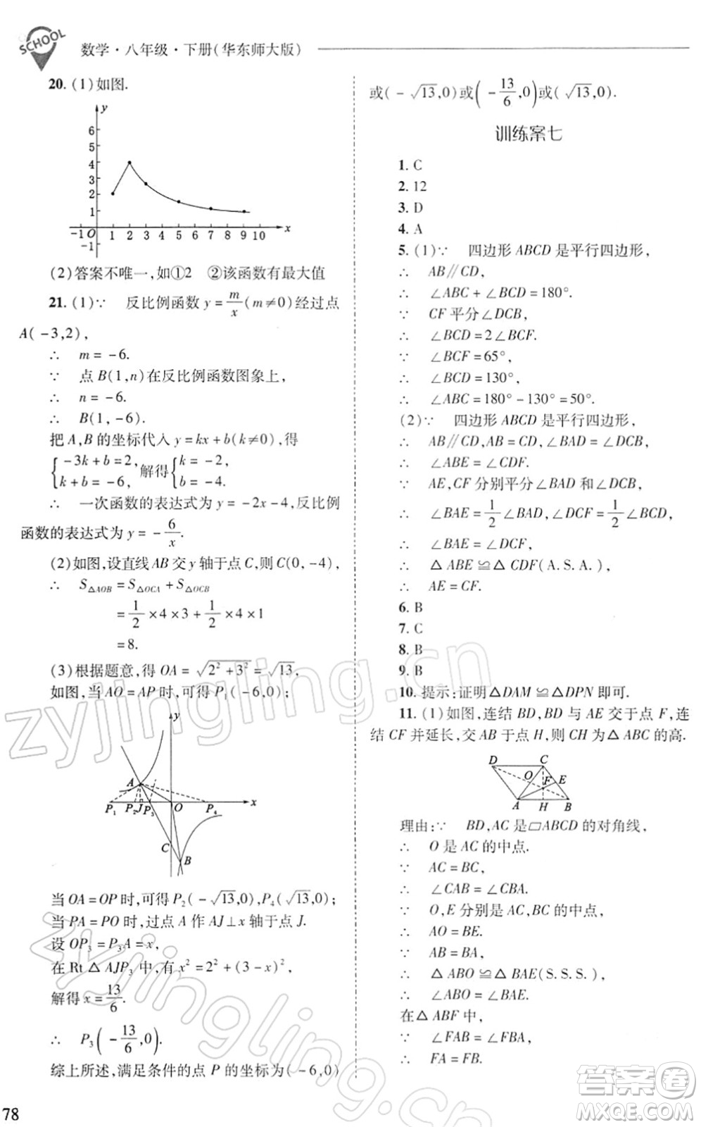 山西教育出版社2022新課程問題解決導學方案八年級數(shù)學下冊華東師大版答案