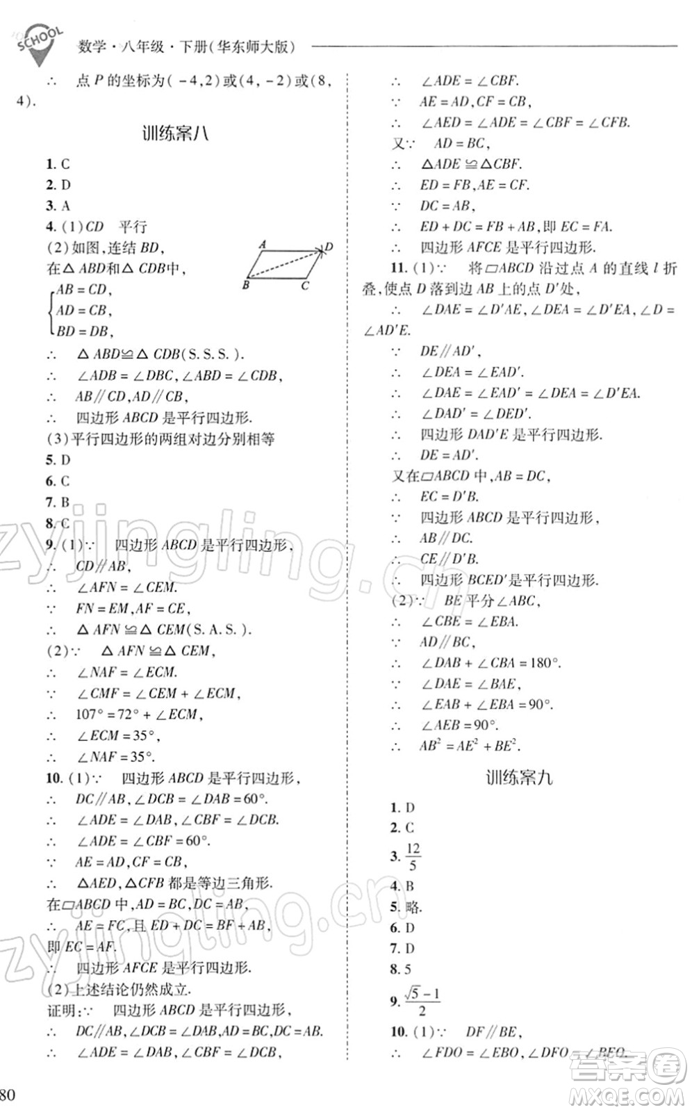 山西教育出版社2022新課程問題解決導學方案八年級數(shù)學下冊華東師大版答案