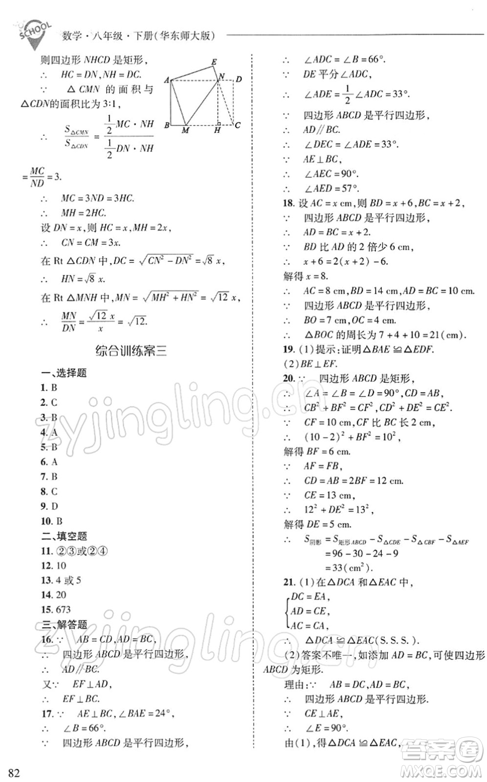 山西教育出版社2022新課程問題解決導學方案八年級數(shù)學下冊華東師大版答案