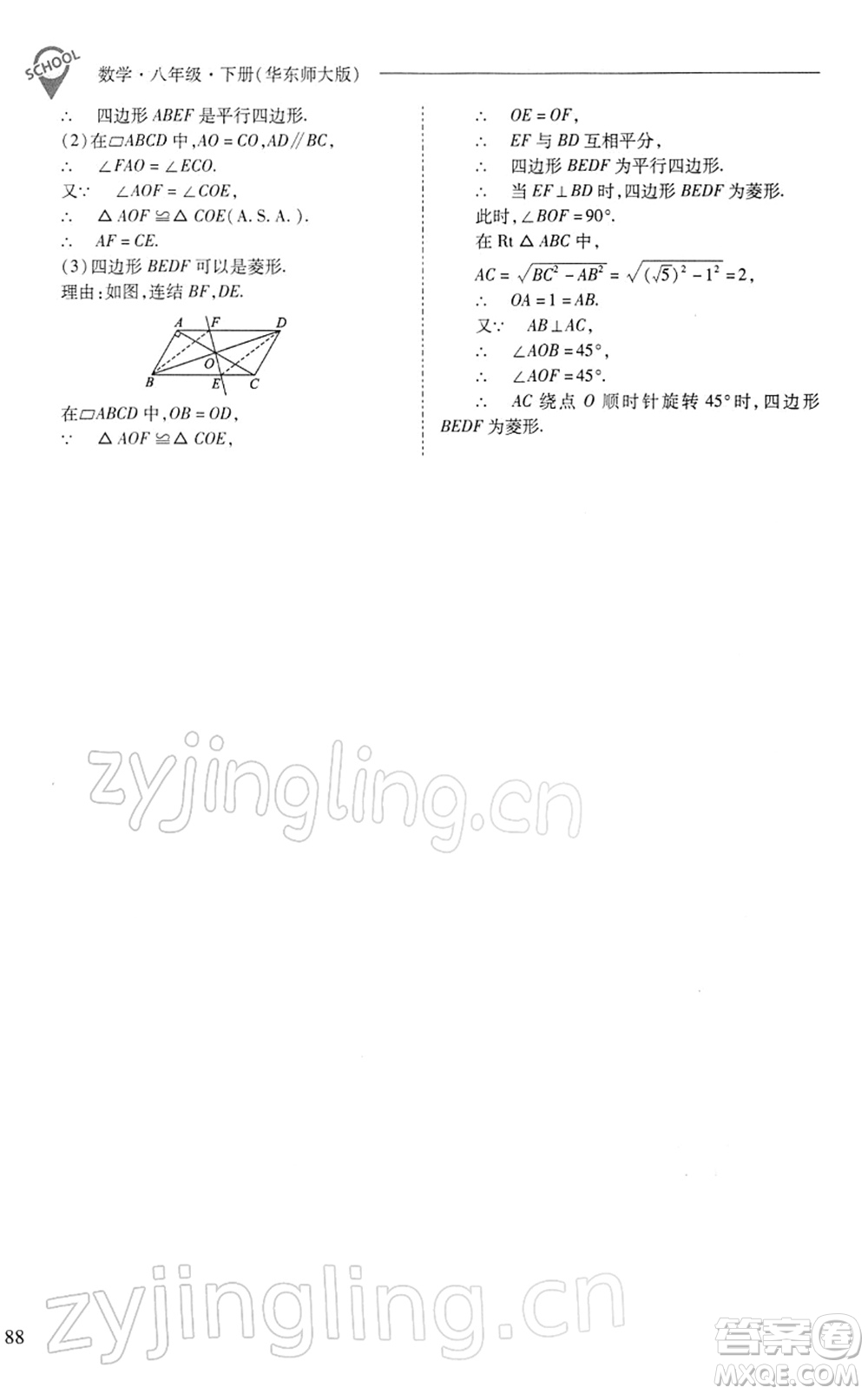 山西教育出版社2022新課程問題解決導學方案八年級數(shù)學下冊華東師大版答案