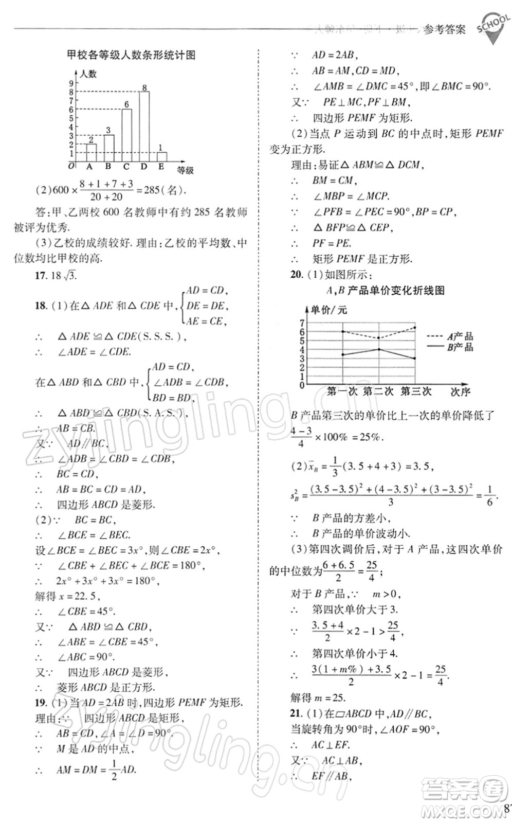 山西教育出版社2022新課程問題解決導學方案八年級數(shù)學下冊華東師大版答案