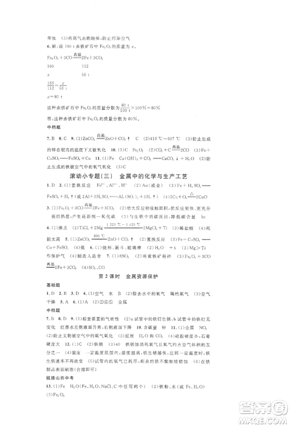 廣東經(jīng)濟出版社2022名校課堂九年級化學(xué)下冊人教版山西專版參考答案