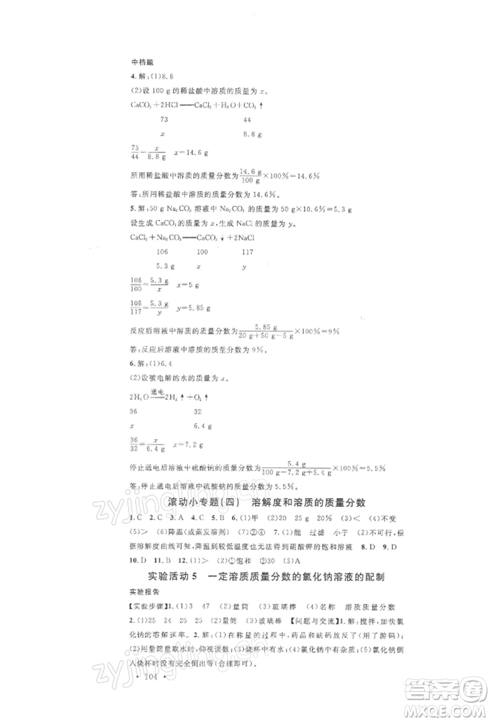 廣東經(jīng)濟出版社2022名校課堂九年級化學(xué)下冊人教版山西專版參考答案