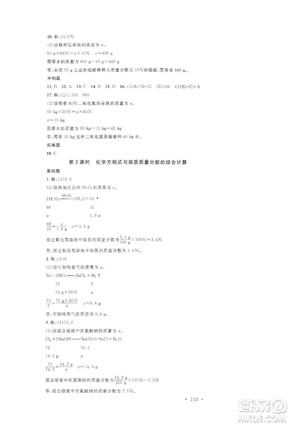 廣東經(jīng)濟出版社2022名校課堂九年級化學(xué)下冊人教版山西專版參考答案