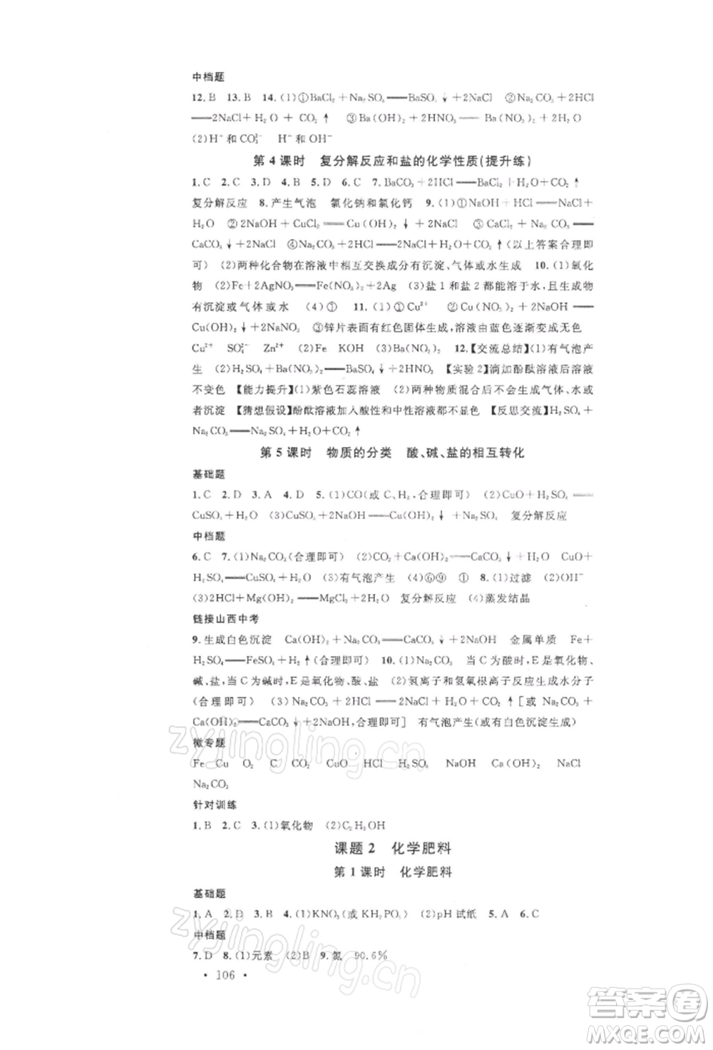 廣東經(jīng)濟出版社2022名校課堂九年級化學(xué)下冊人教版山西專版參考答案