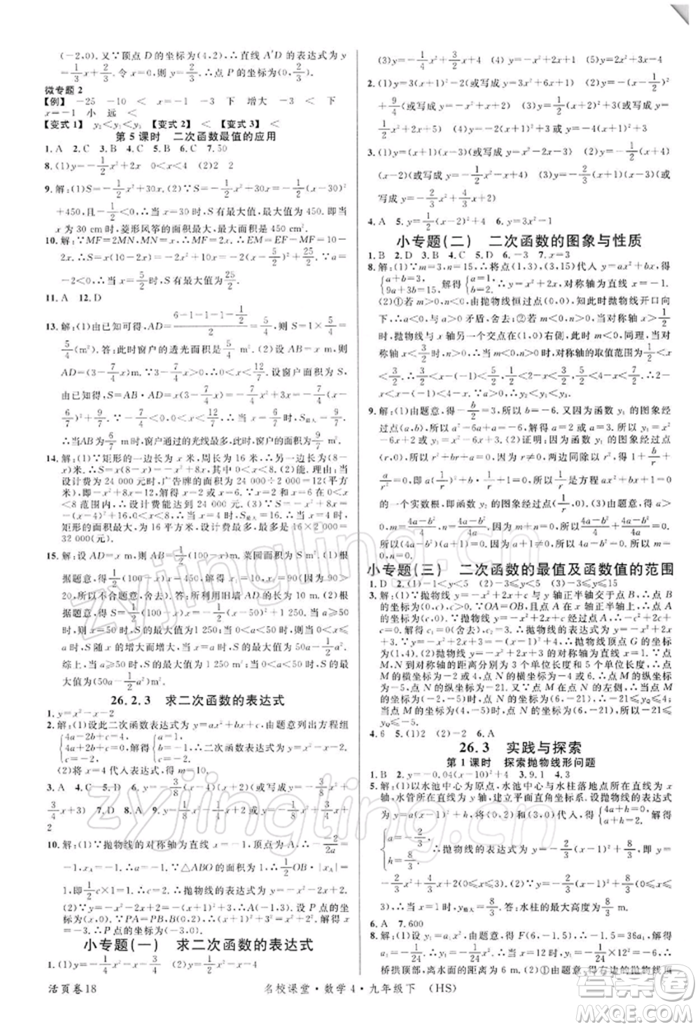 廣東經(jīng)濟(jì)出版社2022名校課堂九年級數(shù)學(xué)下冊華師大版參考答案