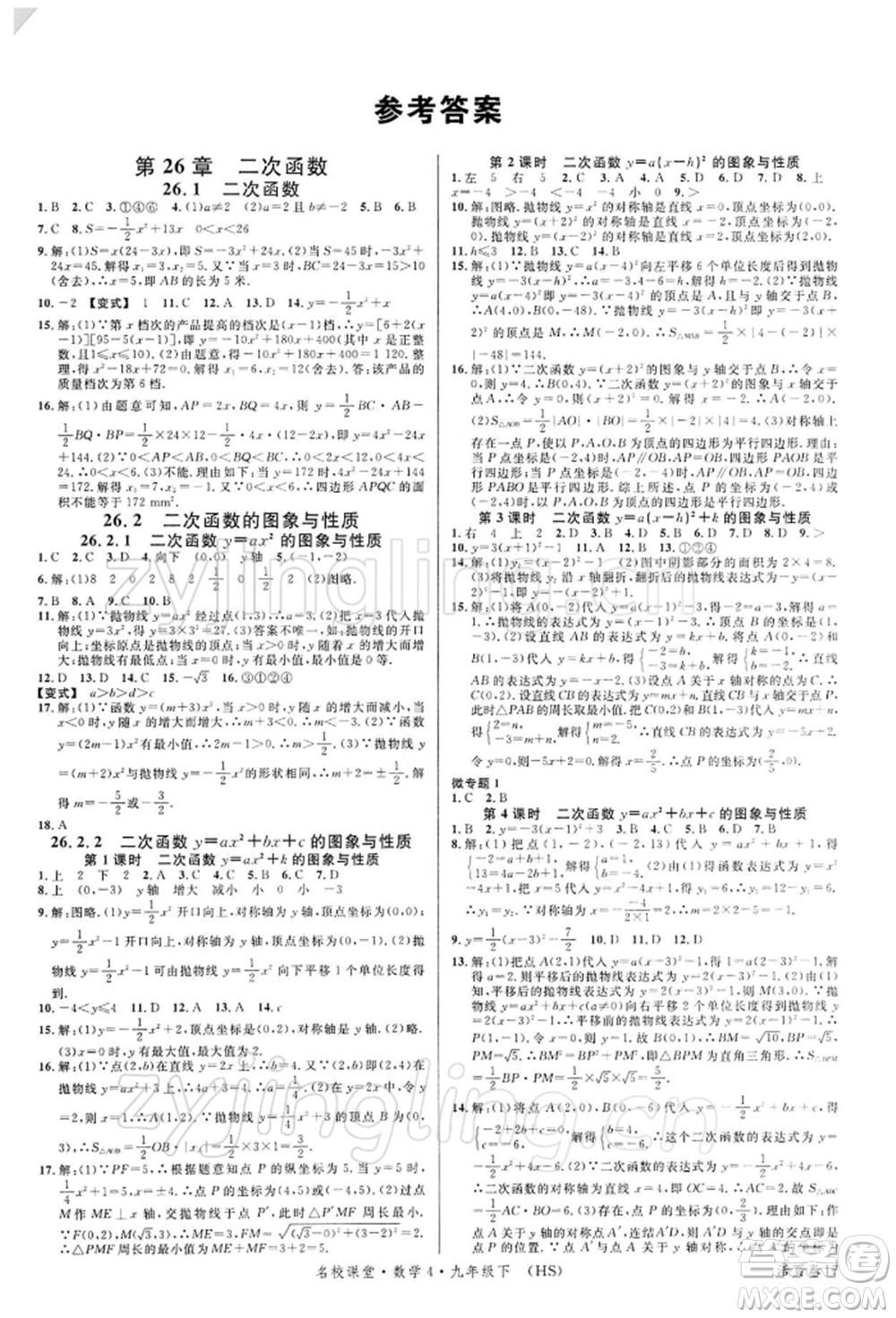 廣東經(jīng)濟(jì)出版社2022名校課堂九年級數(shù)學(xué)下冊華師大版參考答案