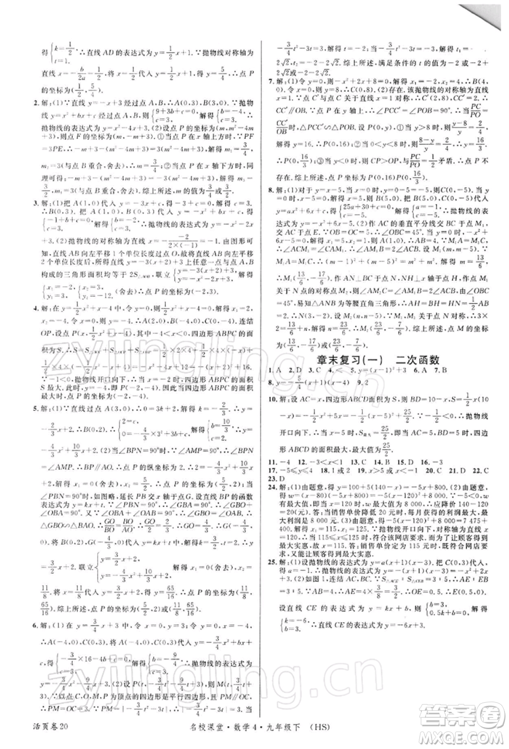 廣東經(jīng)濟(jì)出版社2022名校課堂九年級數(shù)學(xué)下冊華師大版參考答案