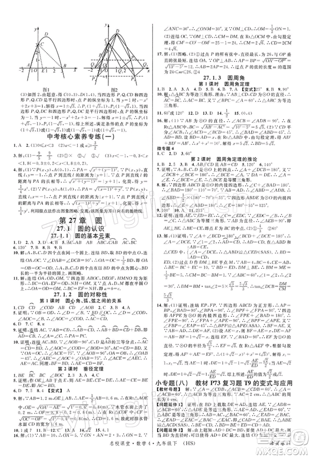 廣東經(jīng)濟(jì)出版社2022名校課堂九年級數(shù)學(xué)下冊華師大版參考答案