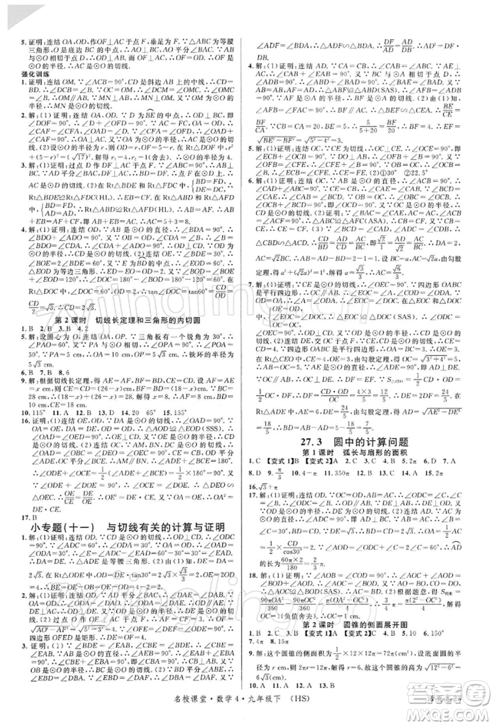 廣東經(jīng)濟(jì)出版社2022名校課堂九年級數(shù)學(xué)下冊華師大版參考答案