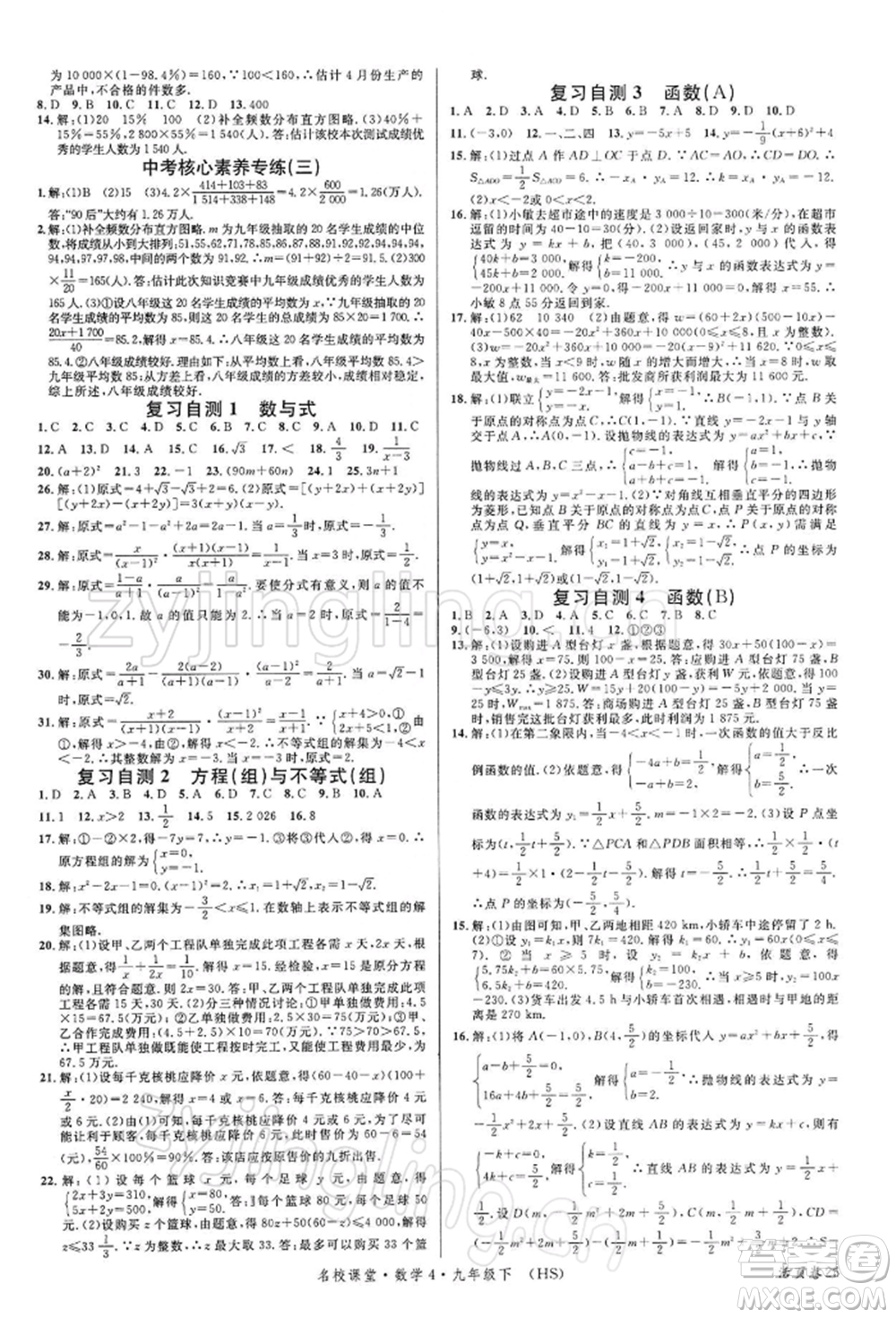 廣東經(jīng)濟(jì)出版社2022名校課堂九年級數(shù)學(xué)下冊華師大版參考答案